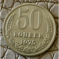50 копеек 1975 года.