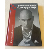 Гандалас(автограф).Презентационный конструктор.2004Г.