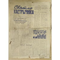 Газета Святло Кастрычника. 14 липеня 1977 г