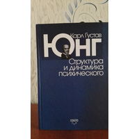 Юнг Структура и динамика психического