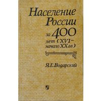 Население России за 400 лет (XVI - XX вв.)