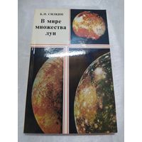 В мире множества лун