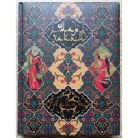 Омар Хайям "Рубайат". Подарочное издание. Бумага мелованная. Формат энциклопедический. Шмат иллюстраций