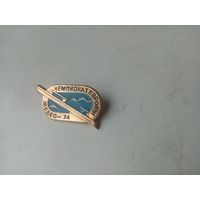 ЗНАК ЧЕМПИОНАТ ЕВРОПЫ МЕДЕО-74