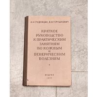 Краткое руководство к практическим занятиям по кожным и венерическим болезням, А. А. Студницин, В. И. Терешкевич. 1957, МЕДГИЗ