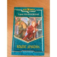 Е.Малиновская"Кодекс дракона"\053