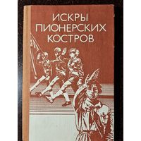 Книга ,,Искры пионерских костров'' 1983 г.