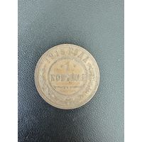 1 копейка 1915 года. Хорошее состояние. С 1 рубля