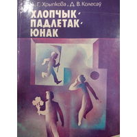 А.Г. Хрыпкова. Хлопчык,падлетак,юнак