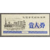Купоны на покупку нефти на фиксированную сумму в городе Ичжэн 1991 год. С рубля без МЦ.