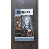 Меншиков