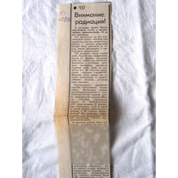 25-34 П4 6-235 Газета Красная звезда 29-01-1990 Вырезка Внимание Радиация! ЧП Радиация