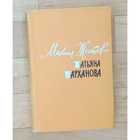 Михаил Жестев- Татьяна Тарханова-1962 год издания.