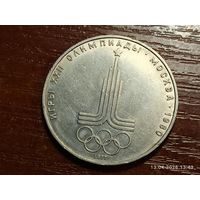 1 рубль 1977 Олимпиада Эмблема