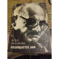 Булат Окуджава Стихи
