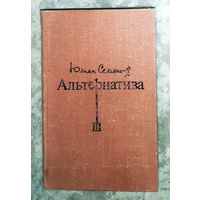 Юлиан Семёнов Альтернатива. Политические хроники (1941-1945). Книга 3. Третья карта (1941) Майор Вихрь (1944-1945)