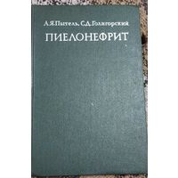 Пиелонефрит. Голигорский Соломон Давидович, Пытель Антон Яковлевич, Медицина, 1977, 284 с.