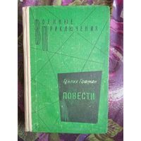 Гофман, Повести: Самолёт подбит над целью. Сотрудник гестапо. Чёрный генерал. Серия: Военные приключения.