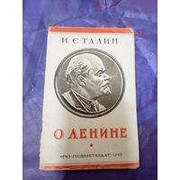И.Сталин. О Ленине.1945г\047
