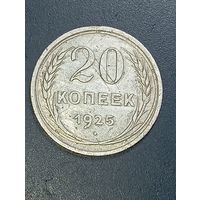 СССР 20 копеек 1925 года