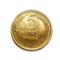 5 копеек 1956 UNC #Z Супер!