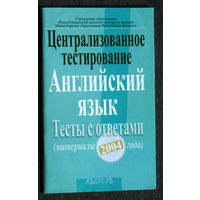 Централизованное тестирование Английский язык. Тесты с ответами 2004 год.