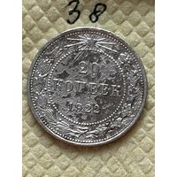 20 копеек 1922