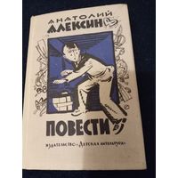 Анатолий Алексин "Повести" 1974 год