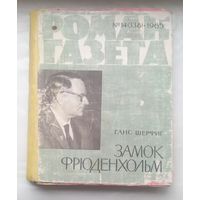 Роман газета.1965 г.Подшивка:Шерфиг,Шамякин,Шульц.