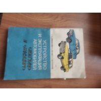 Устройство и эксплуатация автомобилей  Жигули и Москвич. Досааф Москва 1985г