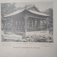 Китайская резиденция в Кантоне. Энциклопедическая гравюра .23х15см. конец19 нач.20век.