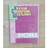 Краткий справочник школьника-физика. В справочнике собраны все разделы физики, изучаемые в средней школе.