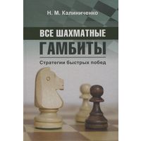 Калиниченко. Все шахматные гамбиты. Стратегии быстрых побед.