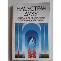 Насустрач духу: анталогія беларускай хрысціянскай паэзіі.