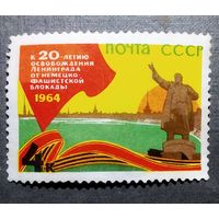 Марка СССР 1964 год К 20-летию освобождения Ленинграда
