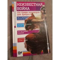 Неизвестная война