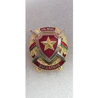 Отличник внутренних войск МВД Беларусь
