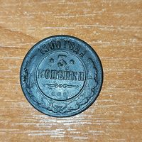3 копейки 1900 г. Николай -2.