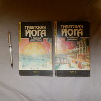 Тибетская йога и тайные доктрины. В 2 томах. Составитель У. Эванс-Вентц