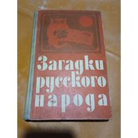 Загадки русского народа. 1960г.