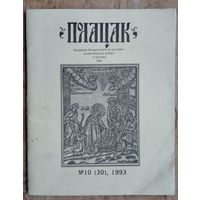 Полацак: N 10 / 1993 г. Выданне Беларускага культурна-асветніцкага центра. Кліўленд"