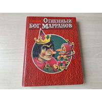 Огненный бог Марранов - Волков - рис. Владимирский (продолжение Волшебника Изумрудного города) 1992