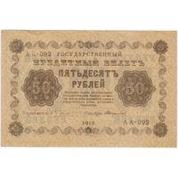 50 рублей 1918 год Пятаков Стариков . серия АА 092  Состояние EF!!!