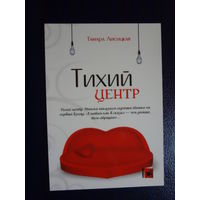 Календарик 2011 г.  Тамара Лисицкая.  Тихий центр.