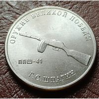 Россия 25 рублей, 2019  Пистолет-пулемет Шпагина   ( 2-11-4 )