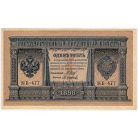 1 рубль 1898 год. Шипов-Осипов, НВ-477,  аUNC