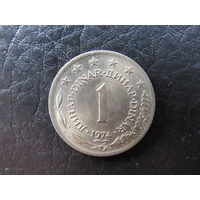 Югославия. 1 динар. 1974. С 20 копеек. Распродажа коллекции. Смотрите другие лоты.