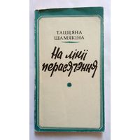 Т. Шамякіна На лініі перасячення (крытыка) 1981