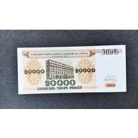 20000 рублей 1994 года серия АК (UNC)