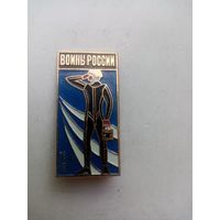ЗНАК ЛЕТЧИК ВОИНЫ РОССИИ